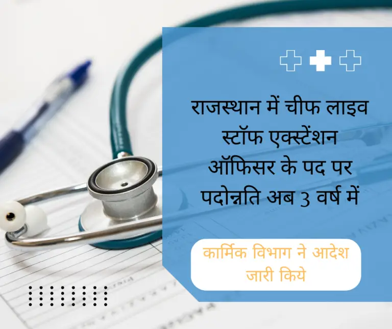 राजस्थान में चीफ लाइवस्टाॅक एक्सटेंशन ऑफिसर के पद पर पदोन्नति अब 3 वर्ष में