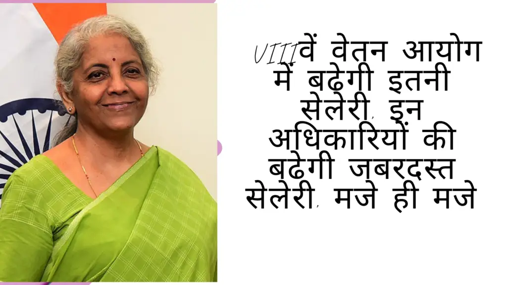 8वें वेतन आयोग में बढेगी इतनी सेलेरी, इन अधिकारियों की बढेगी जबरदस्त सेलेरी hike in central Government Officers and State Government Officers