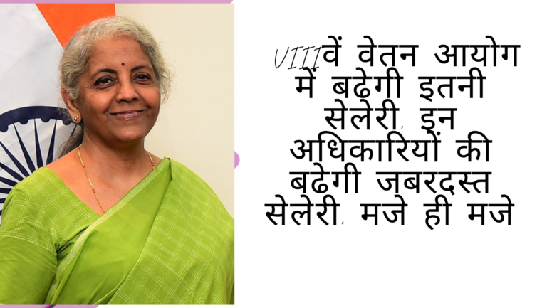 8वें वेतन आयोग में बढेगी इतनी सेलेरी, इन अधिकारियों की बढेगी जबरदस्त सेलेरी, मजे ही मजे (Central Government Officers and State Government Officers) 