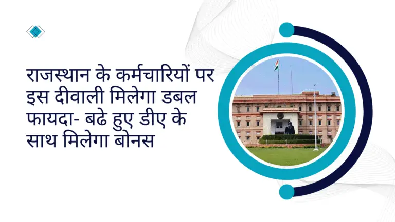 राजस्थान के कर्मचारियों पर इस दीवाली मिलेगा डबल फायदा- बढे हुए डीए के साथ मिलेगा बोनस