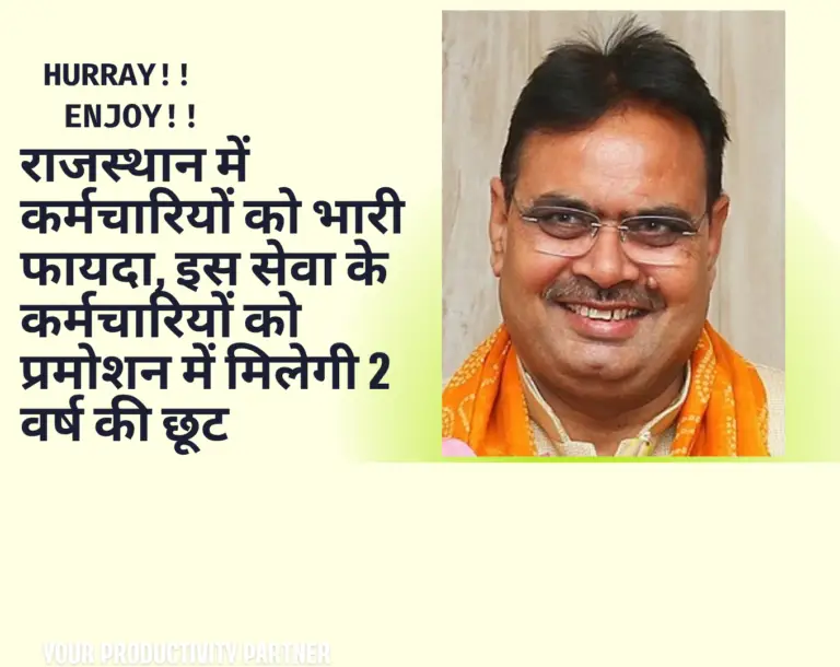 राजस्थान में कर्मचारियों को भारी फायदा, इस सेवा के कर्मचारियों को प्रमोशन में मिलेगी 2 वर्ष की छूट
