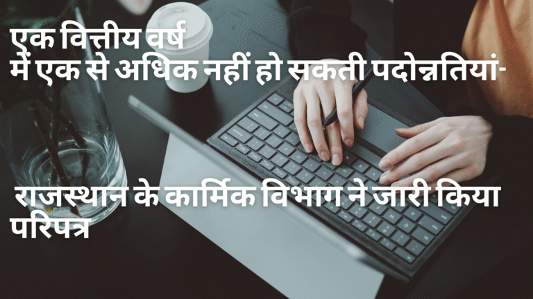 एक वित्तीय वर्ष में एक से अधिक नहीं हो सकती पदोन्नतियां