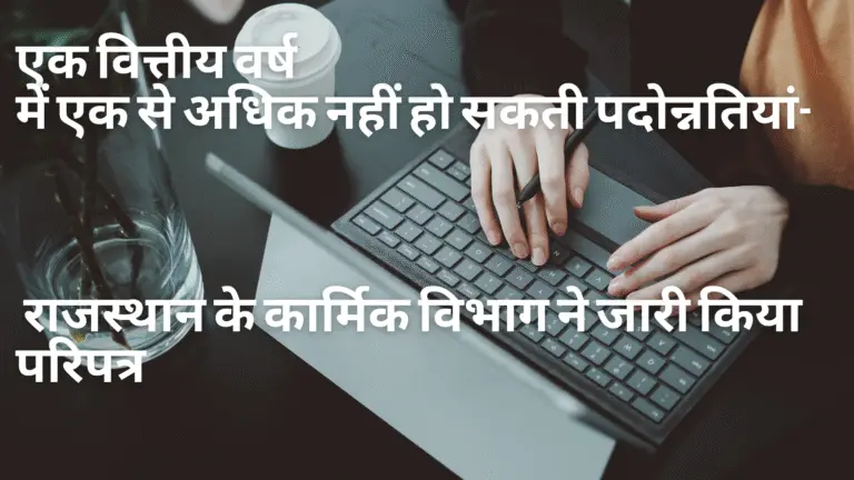 एक वित्तीय वर्ष में एक से अधिक नहीं हो सकती पदोन्नतियां