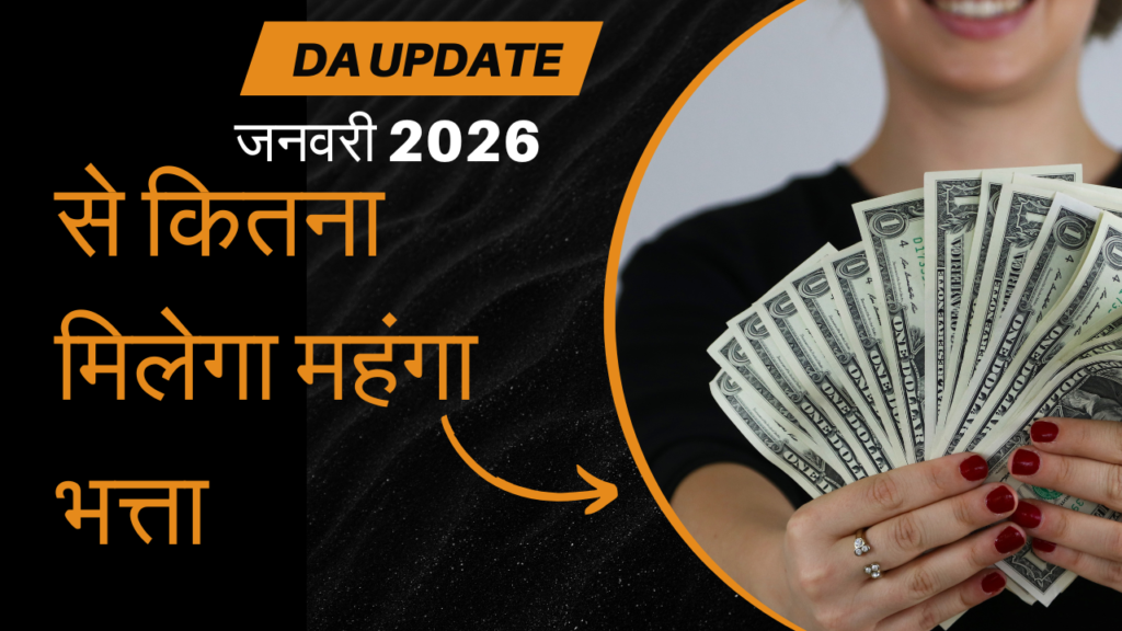 Dearness Allowance Update-जनवरी, 2026 से कितना महंगाई भत्ता मिलेगा 2% or 3%