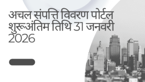 अचल संपत्ति विवरण पोर्टल शुरू अंतिम तिथि 31 जनवरी 2026